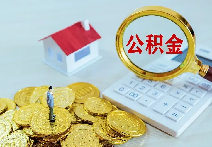 包头公积金取出（公积金取出怎么办理）