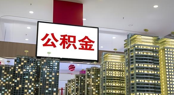 包头离职了住房公积金可以取来吗（离职了,住房公积金可以取出来吗）
